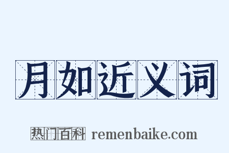 月如近义词是什么意思的图片